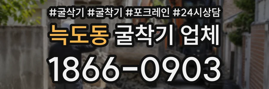 늑도동 굴착기업체 상담 전화 1866-0903