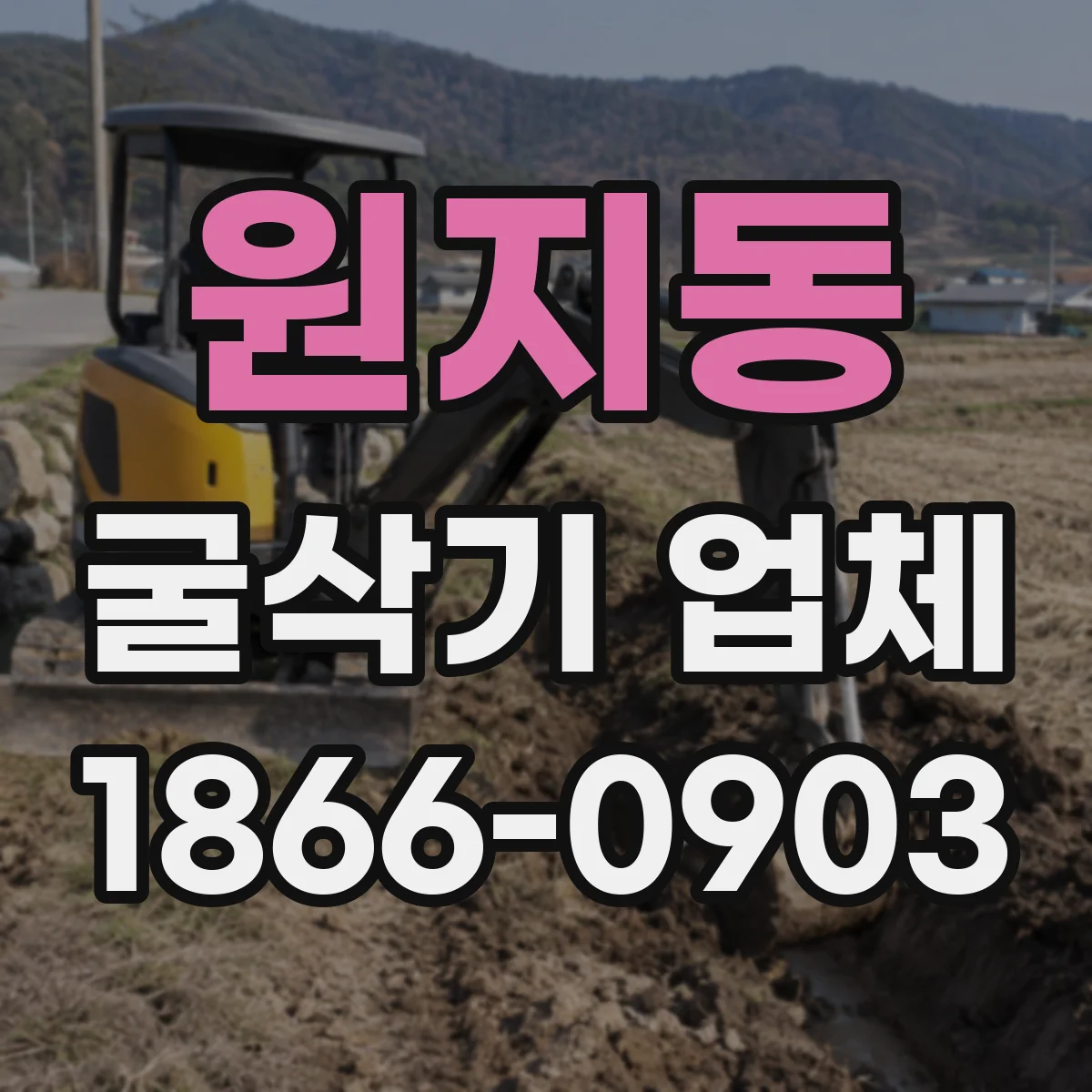 원지동 굴삭기 업체