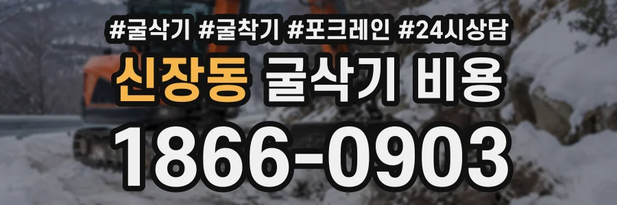 신장동 굴삭기비용 상담 전화 1866-0903