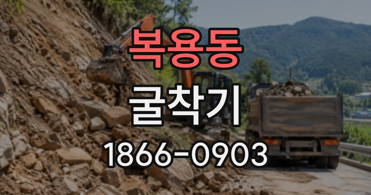 복용동 굴착기
