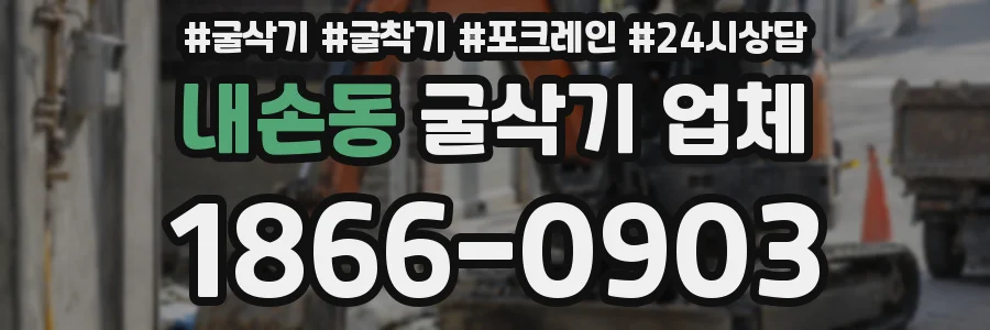 내손동 굴삭기 업체