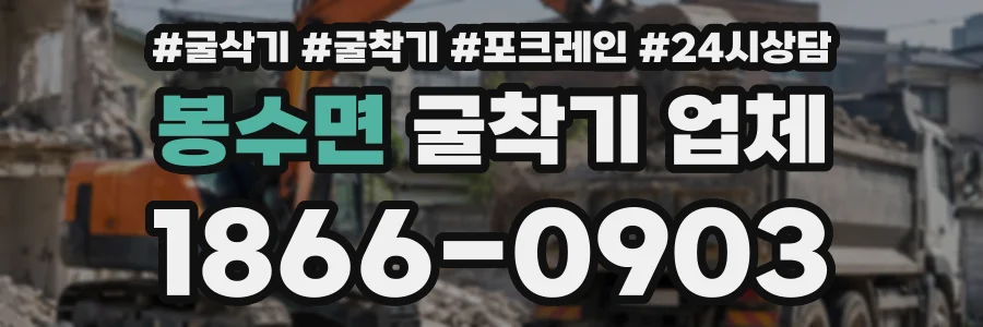 봉수면 굴착기업체 상담 전화 1866-0903