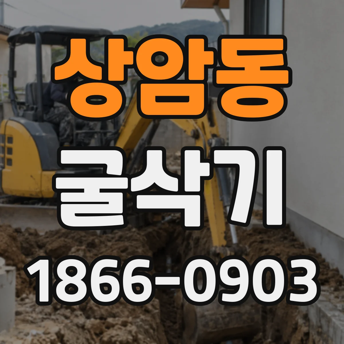 상암동 굴삭기