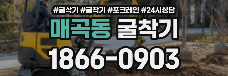 매곡동 굴착기 상담 전화 1866-0903