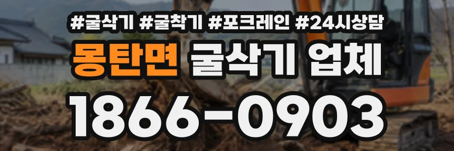 몽탄면 굴삭기업체 상담 전화 1866-0903