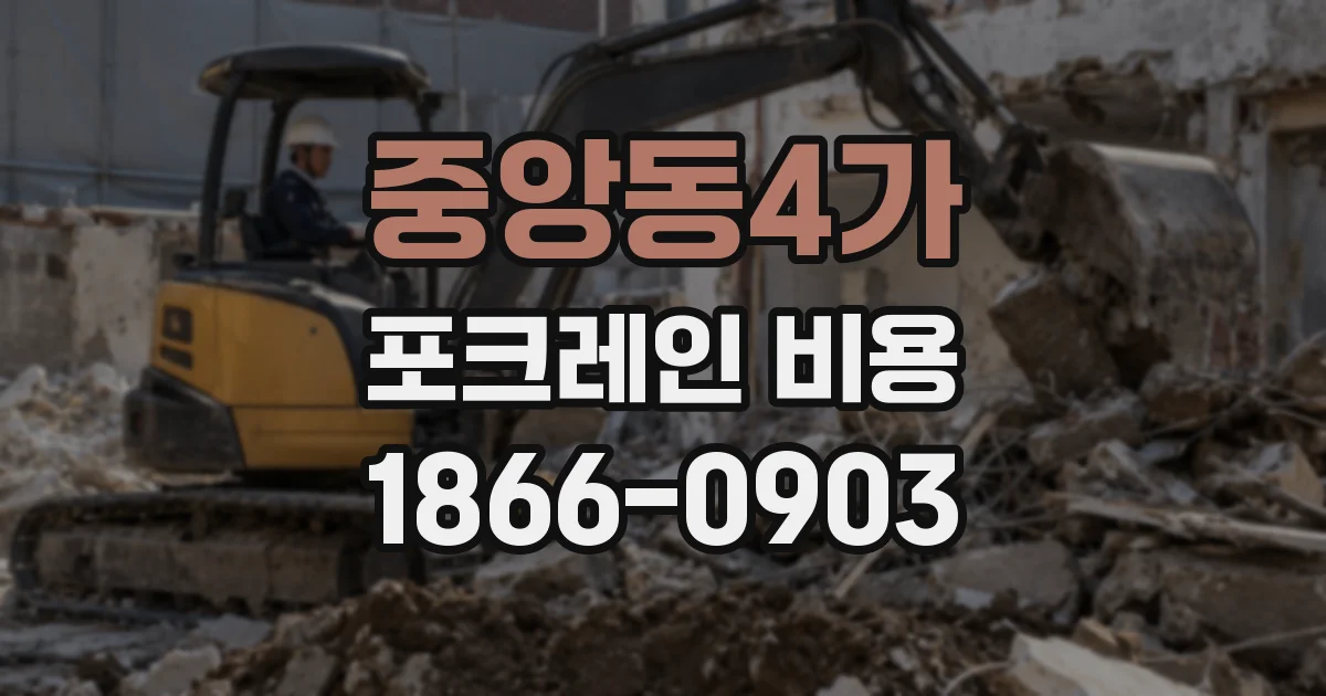 중앙동4가 포크레인 비용