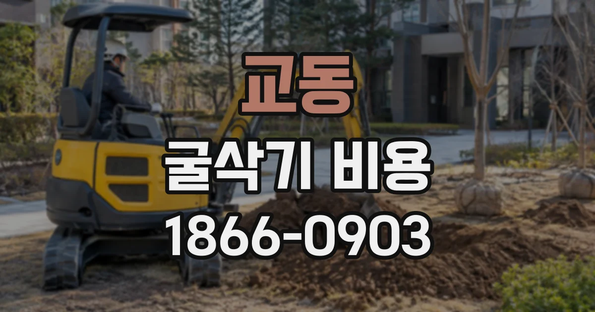 교동 굴삭기비용
