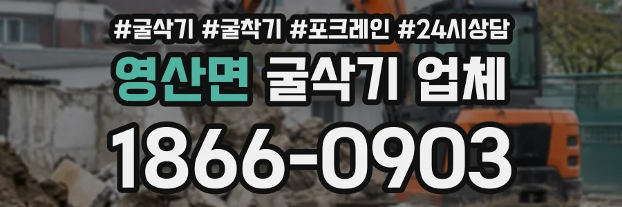 영산면 굴삭기업체 상담 전화 1866-0903