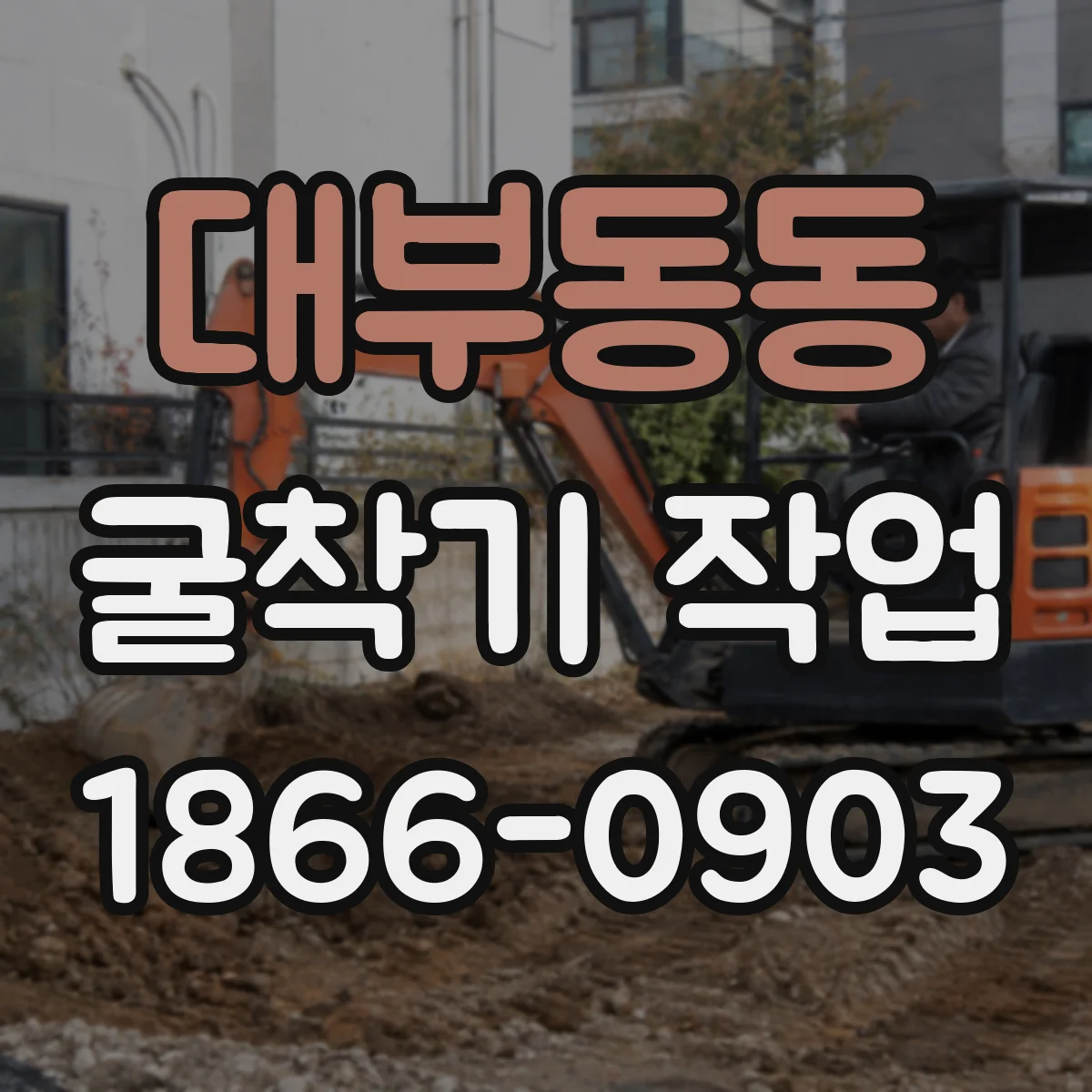 대부동동 굴착기 작업
