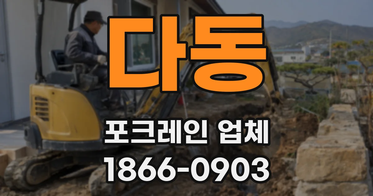 다동 포크레인 업체