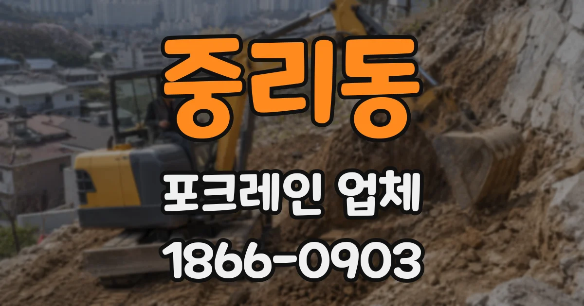 중리동 포크레인 업체