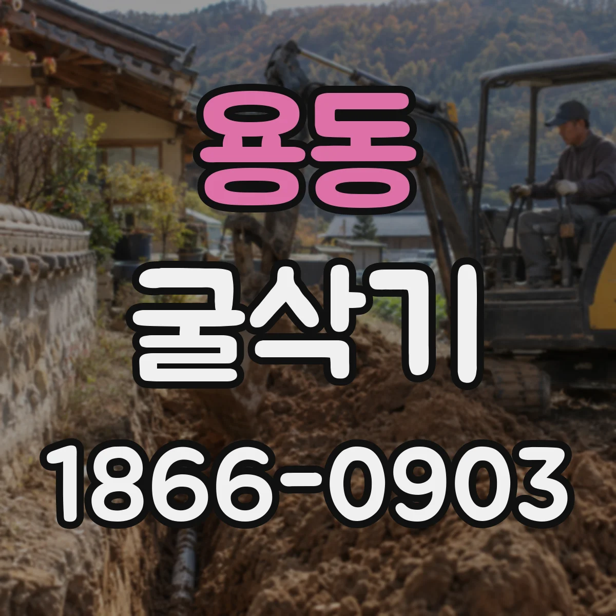 용동 굴삭기