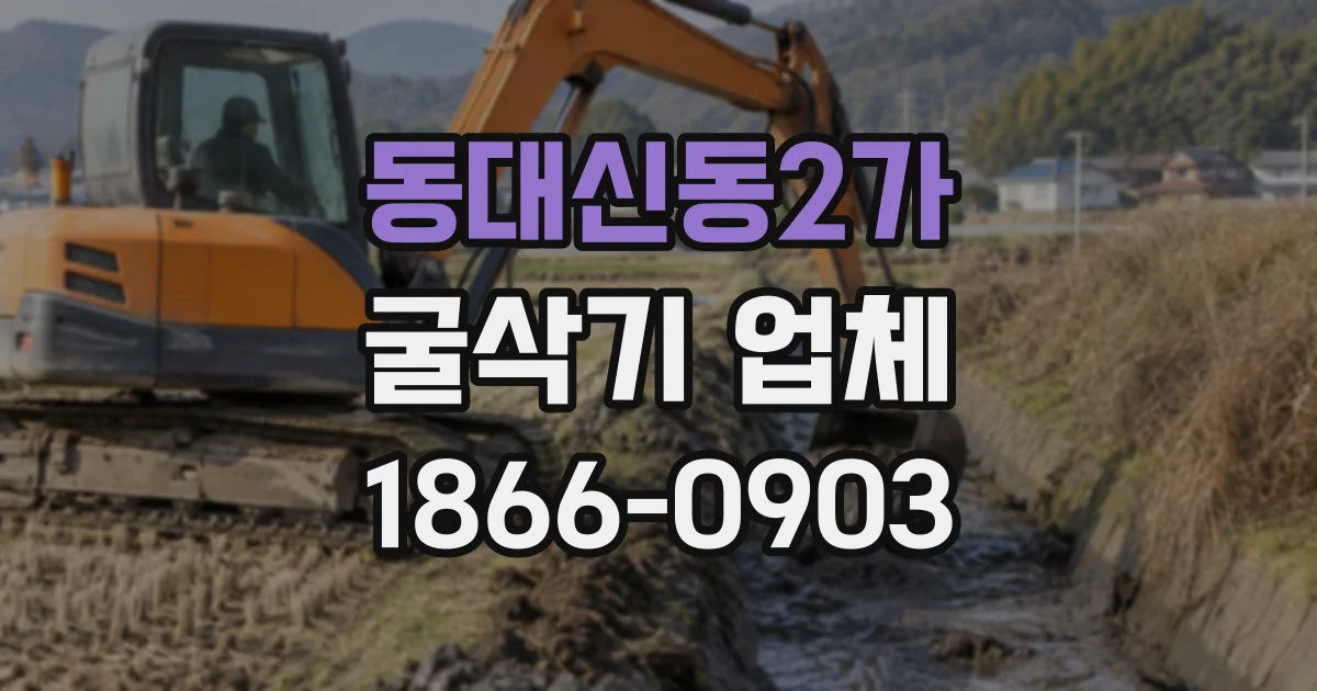 동대신동2가 굴삭기업체