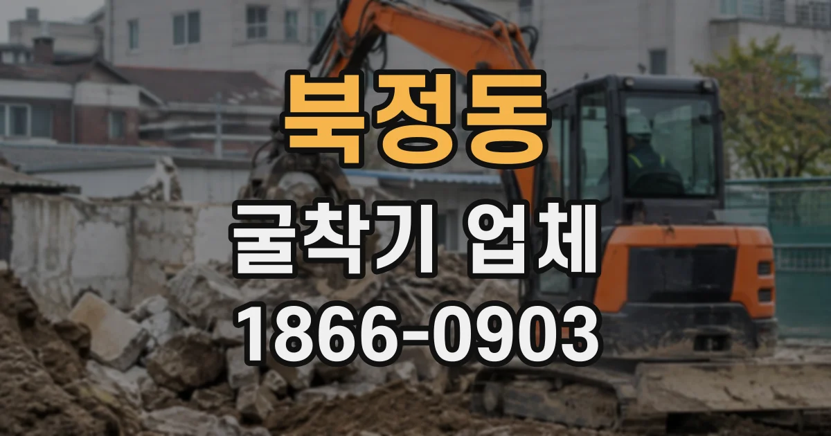 북정동 굴착기업체