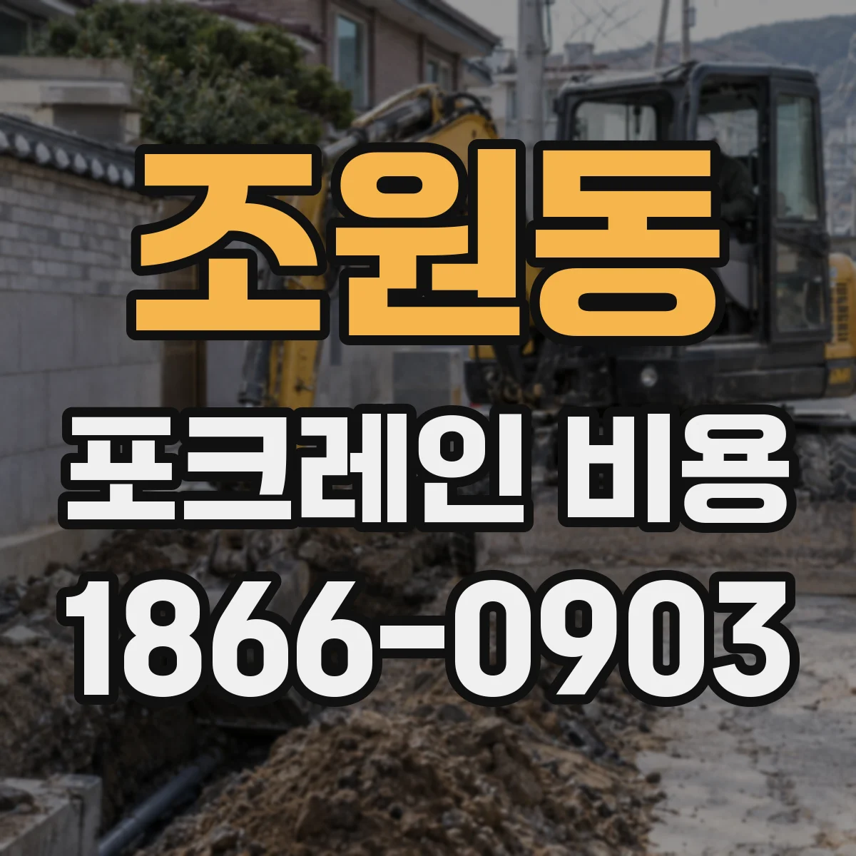 조원동 포크레인 비용