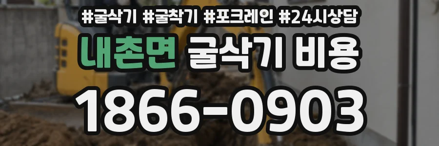 내촌면 굴삭기 비용