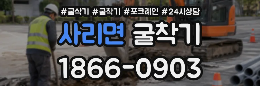 사리면 굴착기 상담 전화 1866-0903