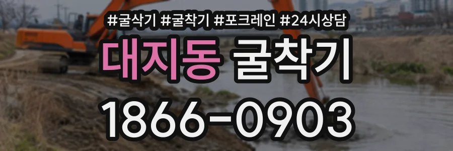 대지동 굴착기 상담 전화 1866-0903