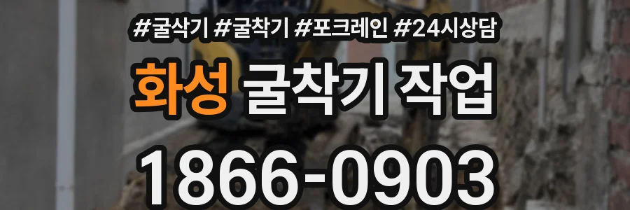 화성 굴착기 작업