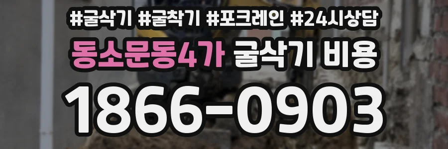 동소문동4가 굴삭기 비용