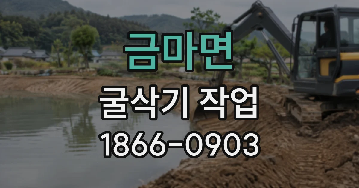 금마면 굴삭기작업