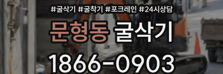 문형동 굴삭기