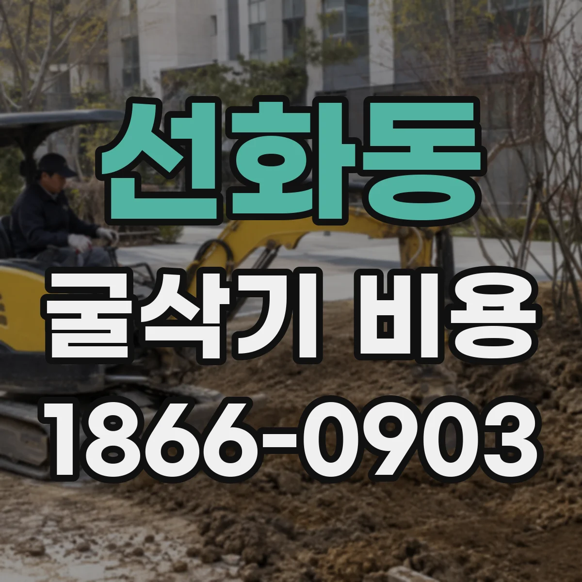 선화동 굴삭기 비용