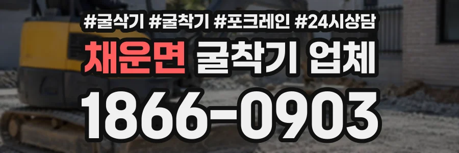 채운면 굴착기업체 상담 전화 1866-0903