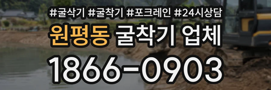 원평동 굴착기업체 상담 전화 1866-0903