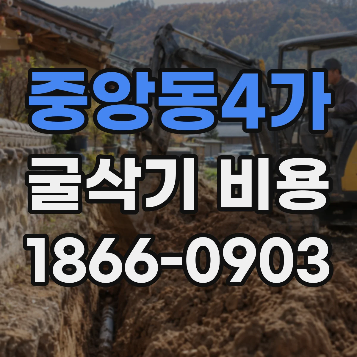 중앙동4가 굴삭기 비용