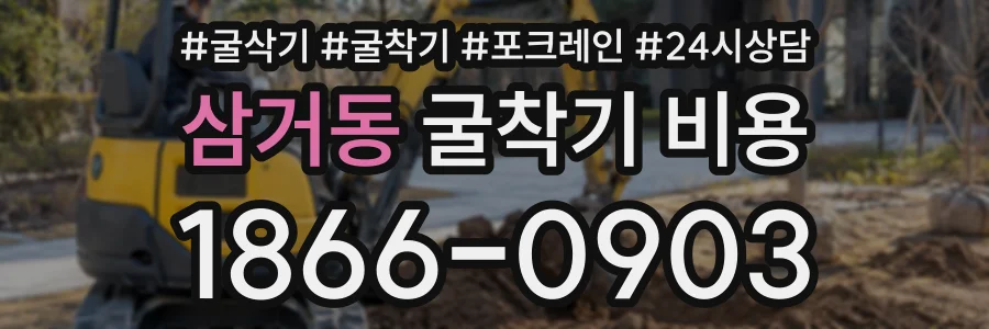 삼거동 굴착기비용 상담 전화 1866-0903