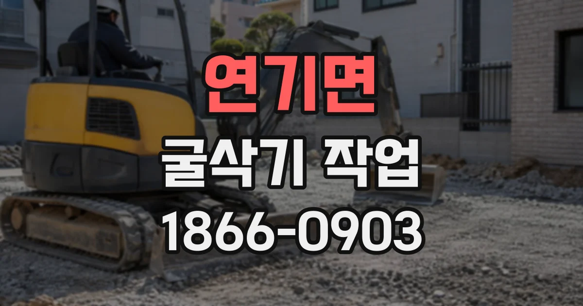 연기면 굴삭기작업