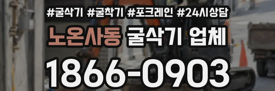 노온사동 굴삭기 업체