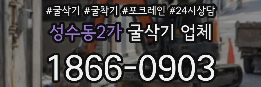 성수동2가 굴삭기 업체