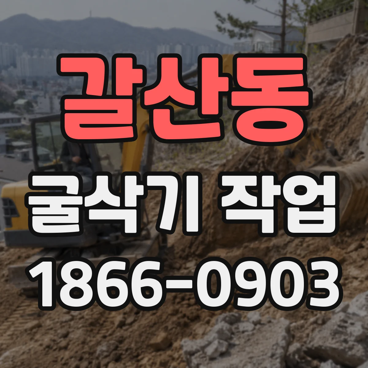갈산동 굴삭기 작업