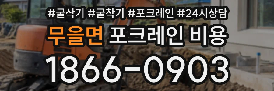 무을면 포크레인비용 상담 전화 1866-0903