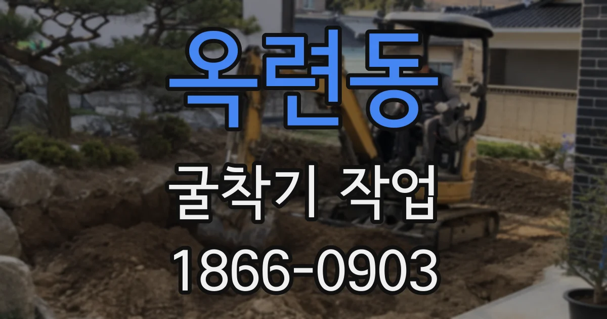 옥련동 굴착기 작업