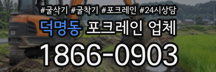 덕명동 포크레인업체 상담 전화 1866-0903