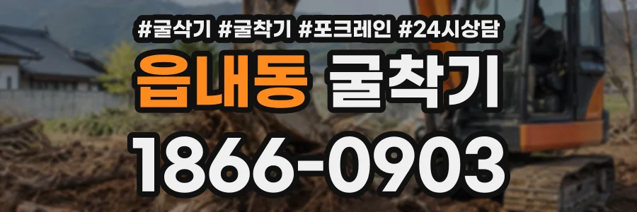 읍내동 굴착기 상담 전화 1866-0903