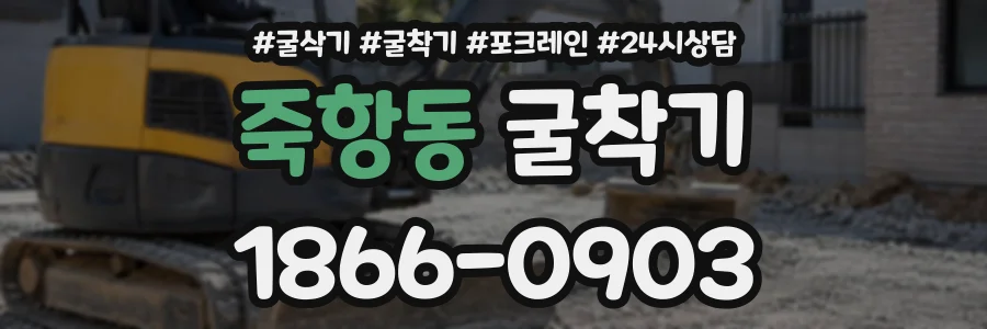 죽항동 굴착기 상담 전화 1866-0903