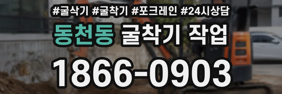 동천동 굴착기 작업
