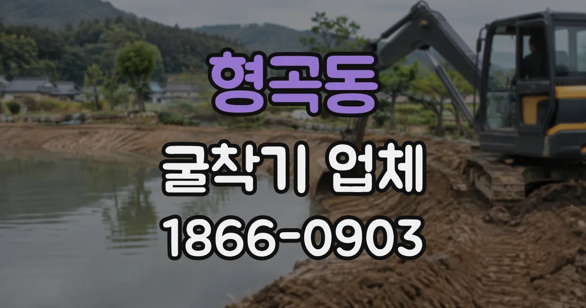 형곡동 굴착기업체