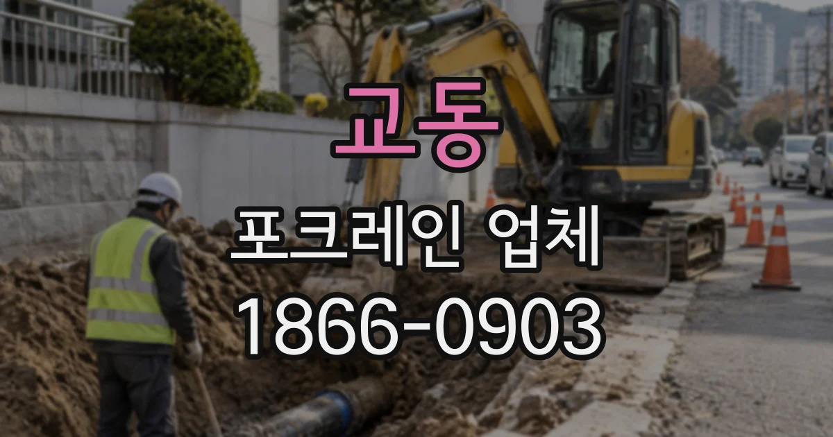 교동 포크레인업체