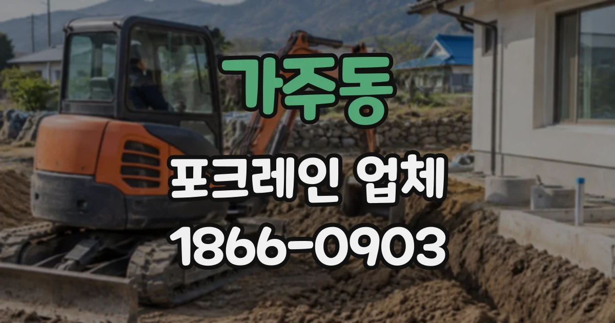 가주동 포크레인업체