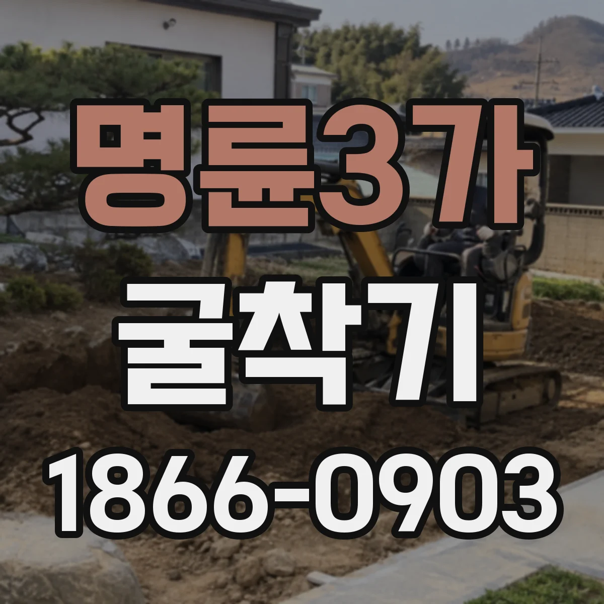 명륜3가 굴착기 차량 동선과 충돌 줄이는 배출 운영