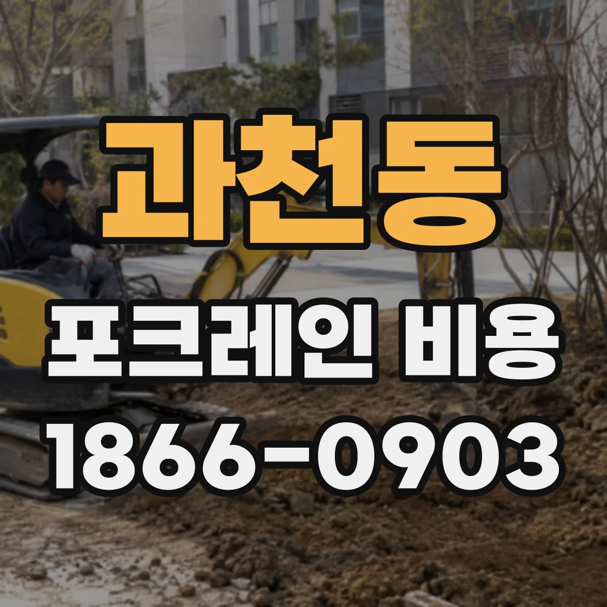 과천동 포크레인 비용