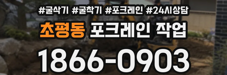 초평동 포크레인 작업