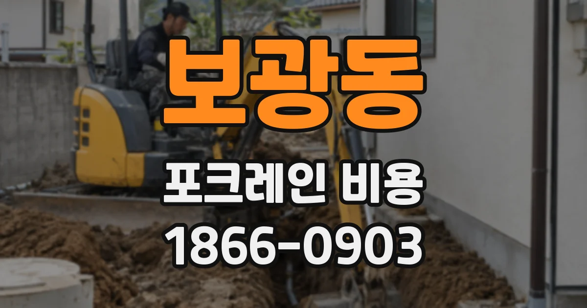 보광동 포크레인 비용