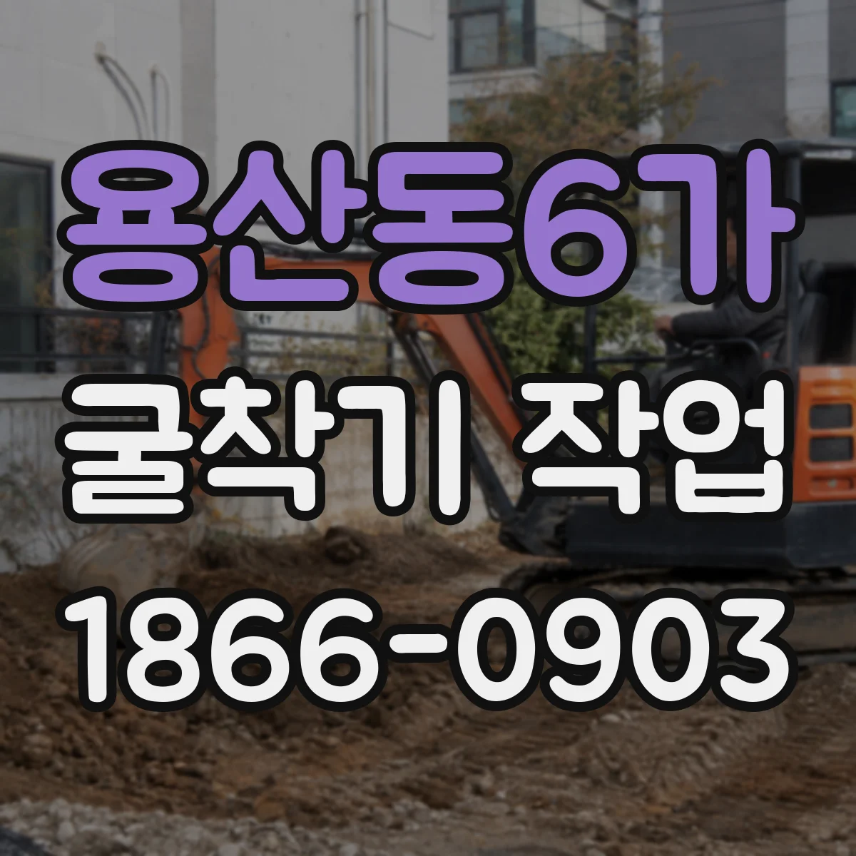용산동6가 굴착기 작업