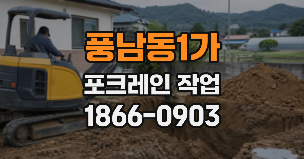 풍남동1가 포크레인작업